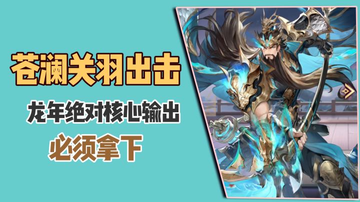 苍澜关羽出击,龙年绝对核心输出,必须拿下截图