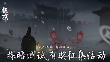 有奖活动 | 分享「探暗测试」内容，赢侠探定制好礼！