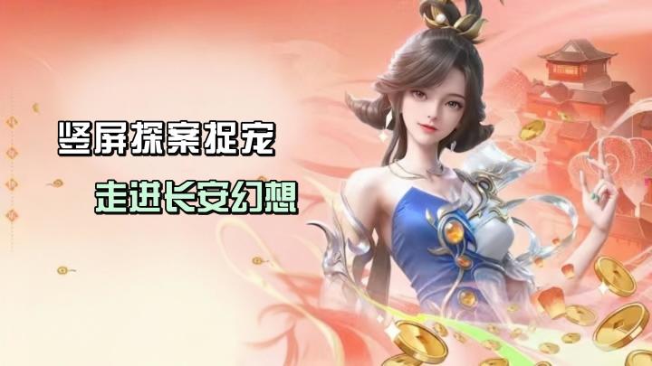 与张若昀共赴《长安幻想》，竖屏摸鱼捉宠，国风回合制新体验！截图