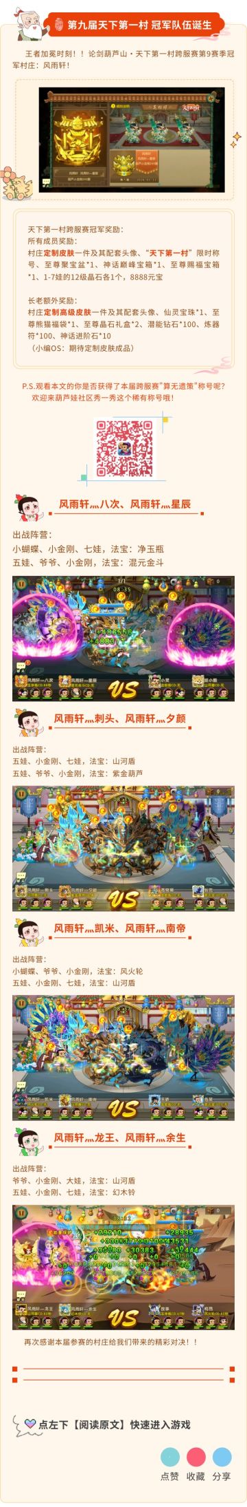 【葫芦娃】第九届天下第一村-冠军风采【风雨轩】