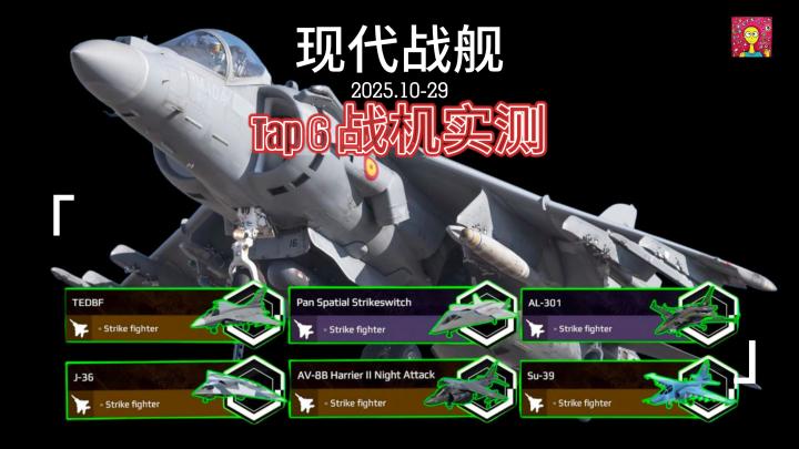现代战舰 TOP 6 战斗攻击机截图