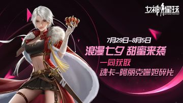 「限时活动」 - 魂卡：阿丽克姗妲登场！