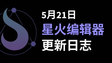 2024年5月21日更新日志【2024.06版本】