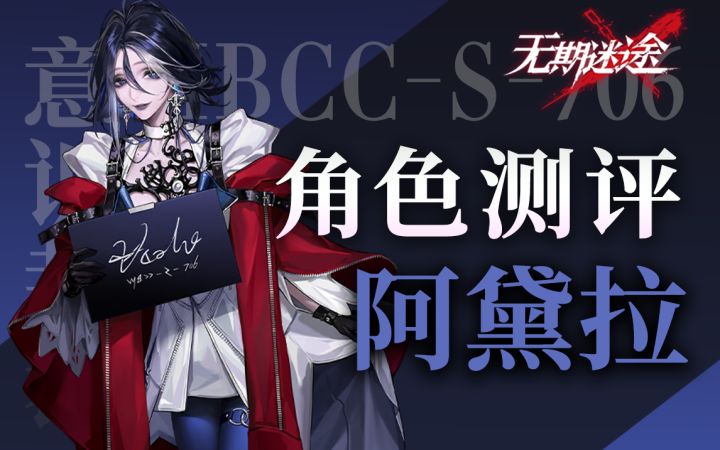 【无期迷途】暴击流诡秘输出 阿黛拉角色初步测评截图
