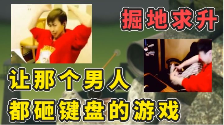 让那个男人都砸键盘的游戏居然出手机版了?!截图