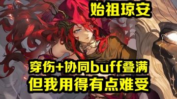 《银与绯》溯月的琼安，我咋玩得这么难受