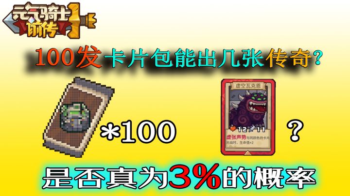 元气骑士前传:100发卡包测试!传奇卡片概率真有3%吗?截图