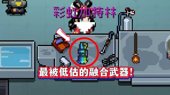 元气骑士:彩虹加特林算不算T0级武器?截图