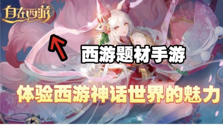 【国风游戏推荐】西游题材?每天还送十连抽?#自在西游哪吒来了截图