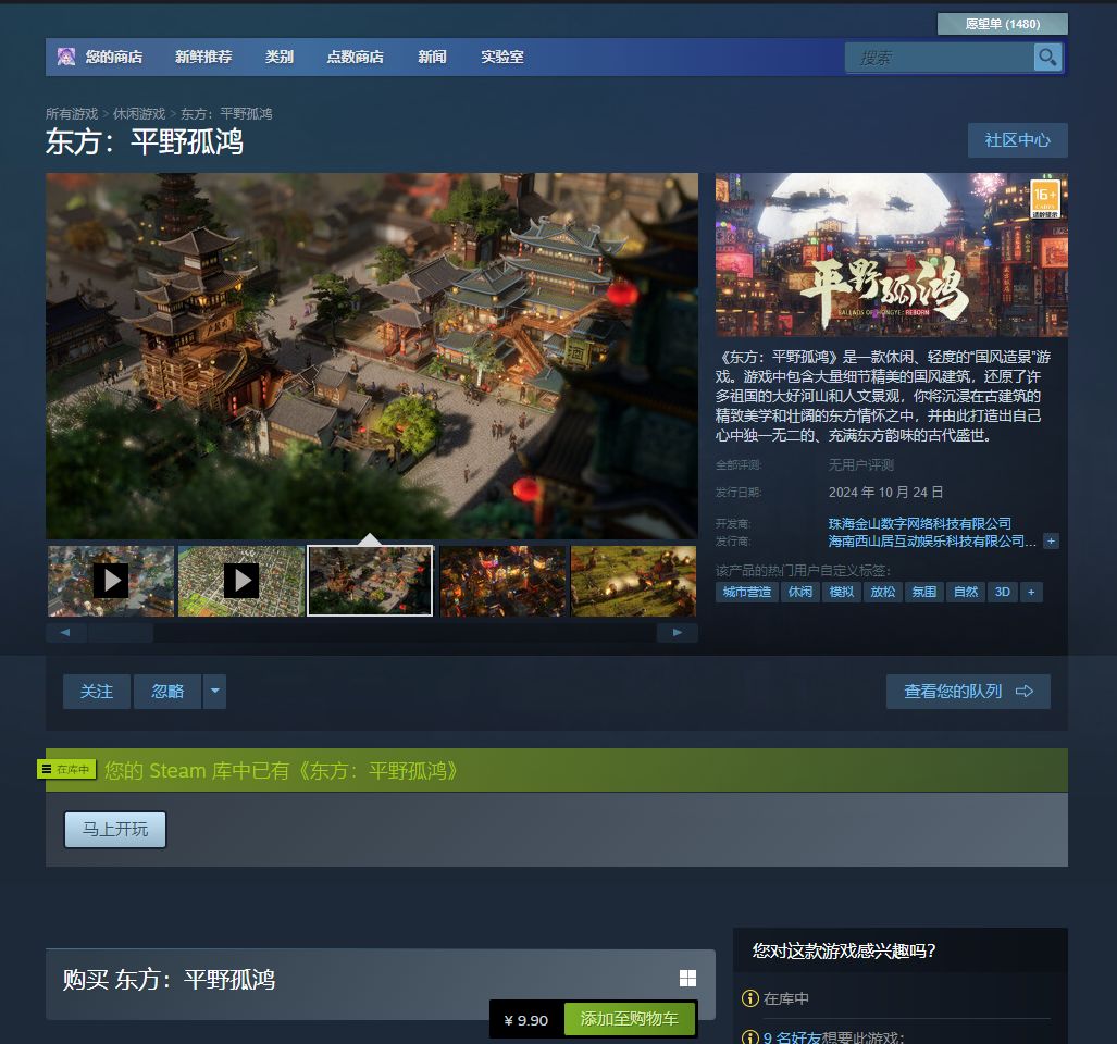 《东方:平野孤鸿》steam国区价格9.9 2