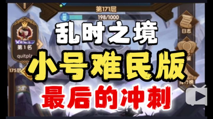 【逆崆】《剑与远征》乱时之境小号难民版,最后的冲刺截图