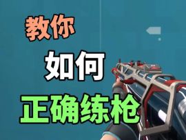 简单的瞄准训练就能让你成为枪神