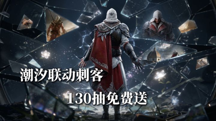 潮汐联动刺客,130抽免费送截图