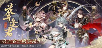 书院情报 | 「花开逢君·沧行」常驻名士结交概率提升预告