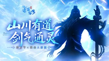 联动竞猜 | 三界惊现神秘剑影，道友速解玄机！