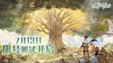【森之国度】精英限号测试，7月13日正式开启！欢迎来到森之国度的冒险世界~