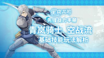 【星痕共鸣】青岚骑士-空战流：基础玩法介绍