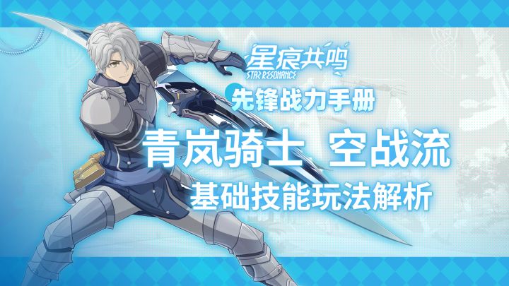 【星痕共鸣】青岚骑士-空战流：基础玩法介绍截图