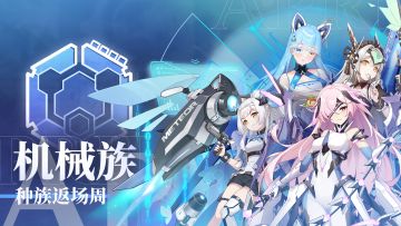 ⚙️【机械族·返场周】齿轮咬合声是我的战歌⚙️（内含少女调优方案