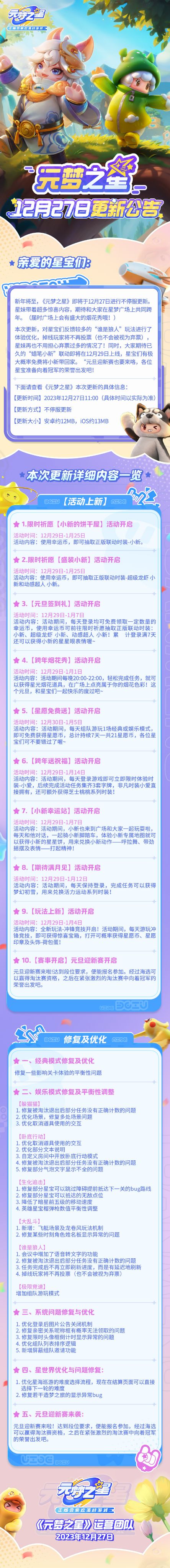 《元梦之星》12月27日更新公告截图