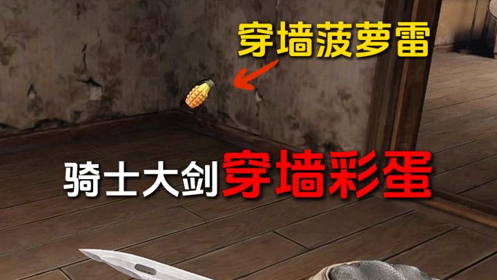 骑士大剑隐藏彩蛋——会穿墙的菠萝雷！截图