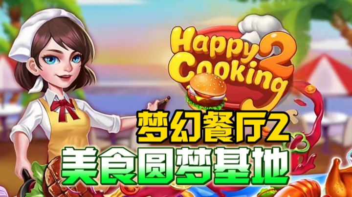 梦幻餐厅2:这是一个可以圆你美食梦的游戏,快来体验一番吧!截图