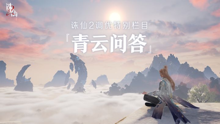 《诛仙2》手游最新优化进度汇报【青云问答】第二期截图