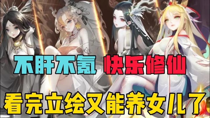 不肝不氪快乐修仙,看完立绘我又能养女儿了!截图