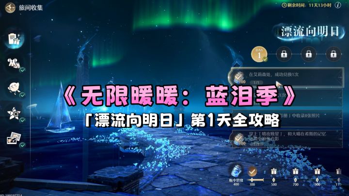 《蓝泪季》「漂流向明日」第1天全攻略截图