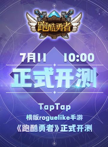 《跑酷勇者》正式开测