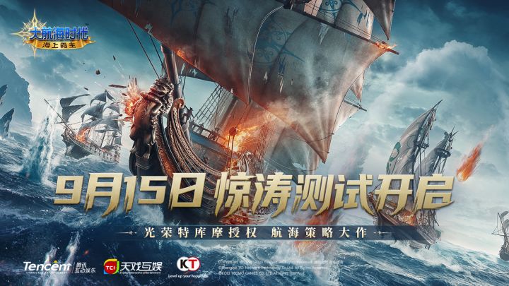 《大航海时代:海上霸主》惊涛测试9月15日开启截图