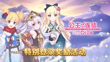 「新年活动特別登录奖励」即将开展