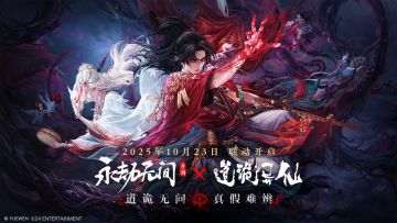 永劫整大活！居然联动道诡异仙了！