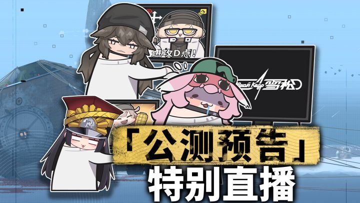 《雪松》公测预告特别直播回顾截图
