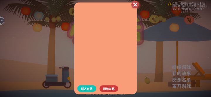 存档消失的那一刻,我第一个想起的是你截图