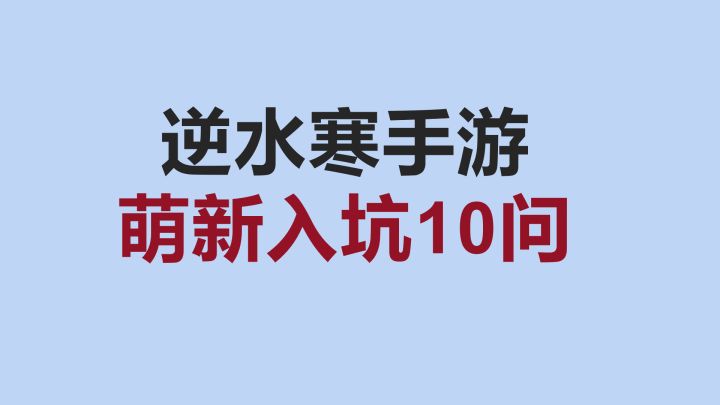 【逆水寒手游】萌新必看!入坑10问,能解决你绝大多数问题!截图