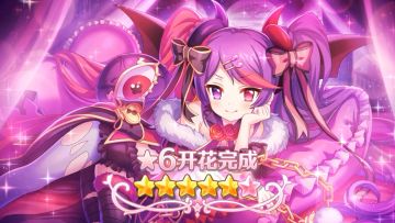 《公主连结Re:Dive》★6「美咲」才能开花追加！