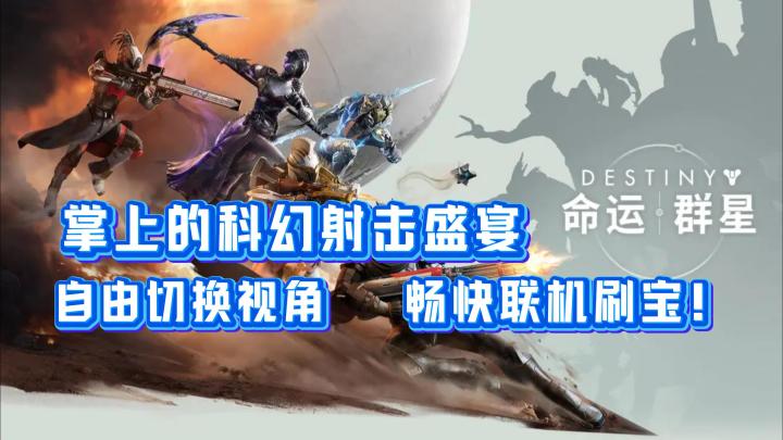 当“命运”被装进口袋🔥网易《命运：群星》：掌上科幻射击佳作❗截图