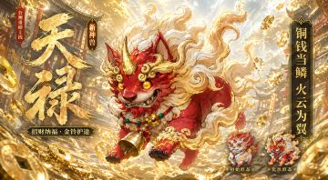 距公测倒计时4天！新神兽介绍