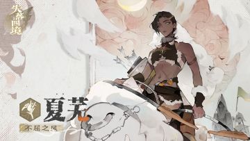 星灵介绍丨不屈之风•夏芜