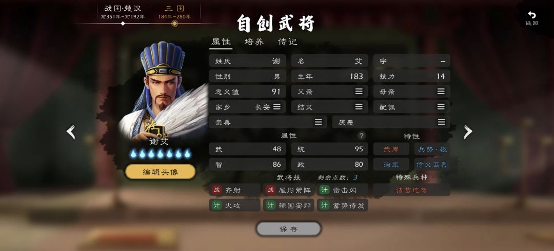 谢艾(翻版诸葛亮) 2