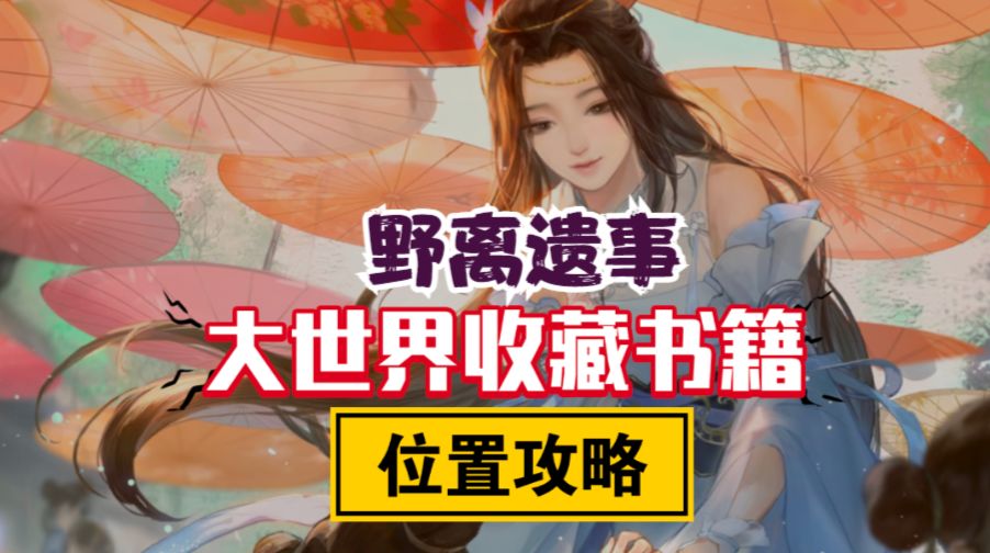 ［逆水寒手游］收藏大世界探索书籍位置-野离遗事截图