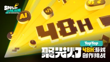 2025 聚光灯 48 小时游戏创作挑战（上海场）招募开启！