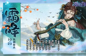 “万灵月令”之霜降