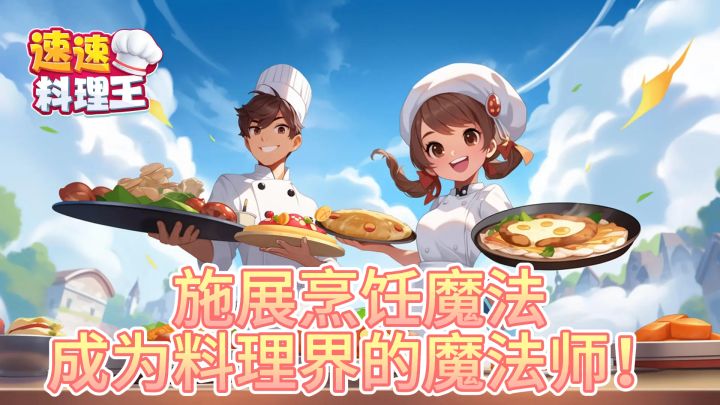 《速速料理王》:施展烹饪魔法,成为料理界的魔法师!截图