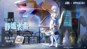 《幻塔》绫波零·意志情报