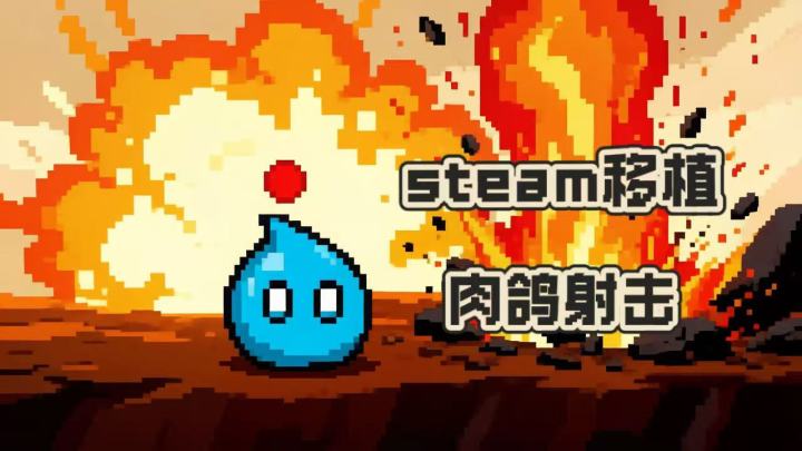 steam移植肉鸽射击,轻松解压截图