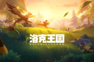 《洛克王国：世界》速报！爆料信息汇总，全新场景、崭新精灵