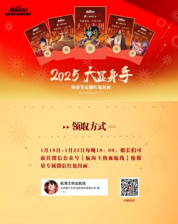 船长们请查收！热血航线新春红包封面领取指南来啦