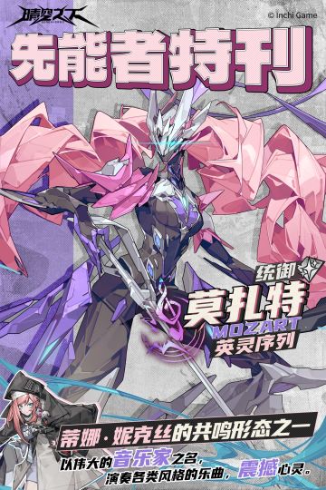 先能者特刊·英灵序列 | 莫扎特